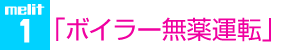 melit 1「ボイラー無薬運転」