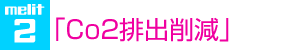 melit 2「Co2排出削減」