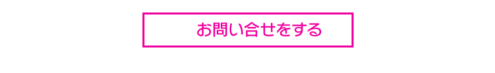 お問い合せをする