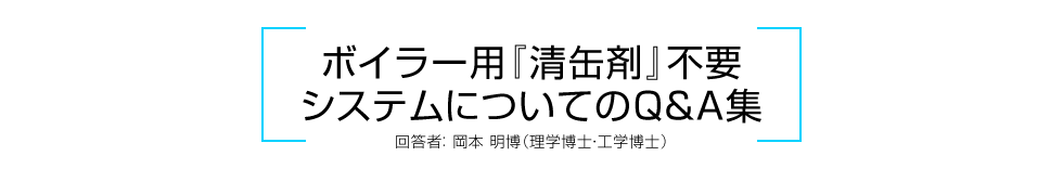 ボイラー用『清缶剤』不要 システムについてのQ&A集